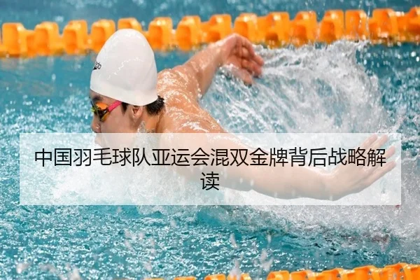 中国羽毛球队亚运会混双金牌背后战略解读